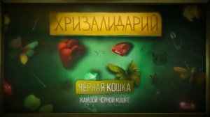 алёна швец. – ЧËРНАЯ КОШКА