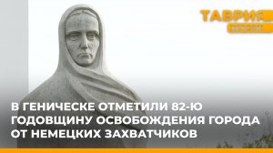 В Геническе отметили 82-ю годовщину освобождения от фашистских захватчиков