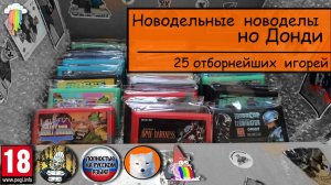 25 новодельных игр на Денди