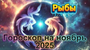 Рыбы! Гороскоп на ноябрь 2025 года!