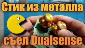 Стик из металла съел геймпад (Dualasense Metal Stick)