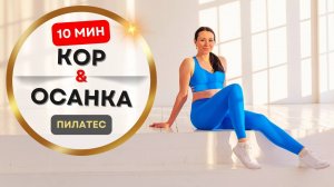 Пилатес для осанки и кора — 10 минут, без прыжков
