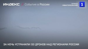 За ночь устранили 130 дронов над регионами России