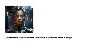 Должен ли работодатель сокращать рабочий день в жару