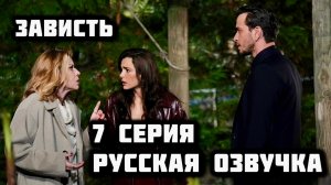 Зависть / Ревность 7 серия