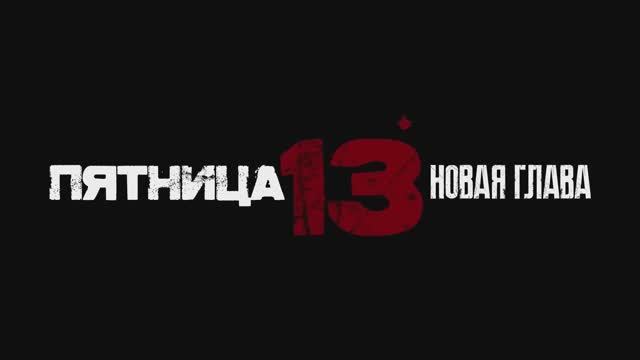 Пятница 13-е. Новая глава — Русский трейлер (2024) смотреть онлайн