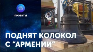 Поднят колокол с «Армении». ЦПИ РГО 2021 г.