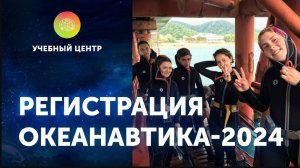 Инструкция по регистрации. Океанавтика-2024