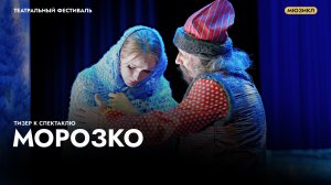 Трейлер к спектаклю «Морозко»