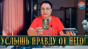 ПРИШЛО ВРЕМЯ УСЛЫШАТЬ! Его мысли о тебе самому себе! | Гадание таро расклад