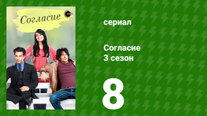 Согласие 3 сезон 8 серия (сериал, 2015)