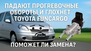 ПАДАЮТ ПРОГРЕВОЧНЫЕ ОБОРОТЫ И ГЛОХНЕТ. ПОМОЖЕТ ЛИ ЗАМЕНА КЛАПАНА ХОЛОСТОГО ХОДА? TOYOTA FUNCARGO