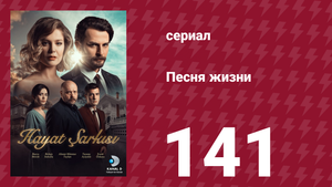 Песня жизни 141 серия (сериал, 2017)