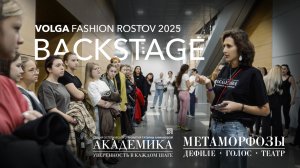 Кадры закулисья / Backstage. Volga Fashion Ростов-на-Дону 2025. детская студия АКАДЕМИКА