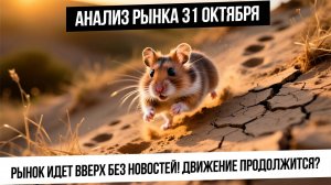 Анализ рынка 31 октября. Рост рынка на легке без новостей. Рост продолжится? Газпром готов к рывку!