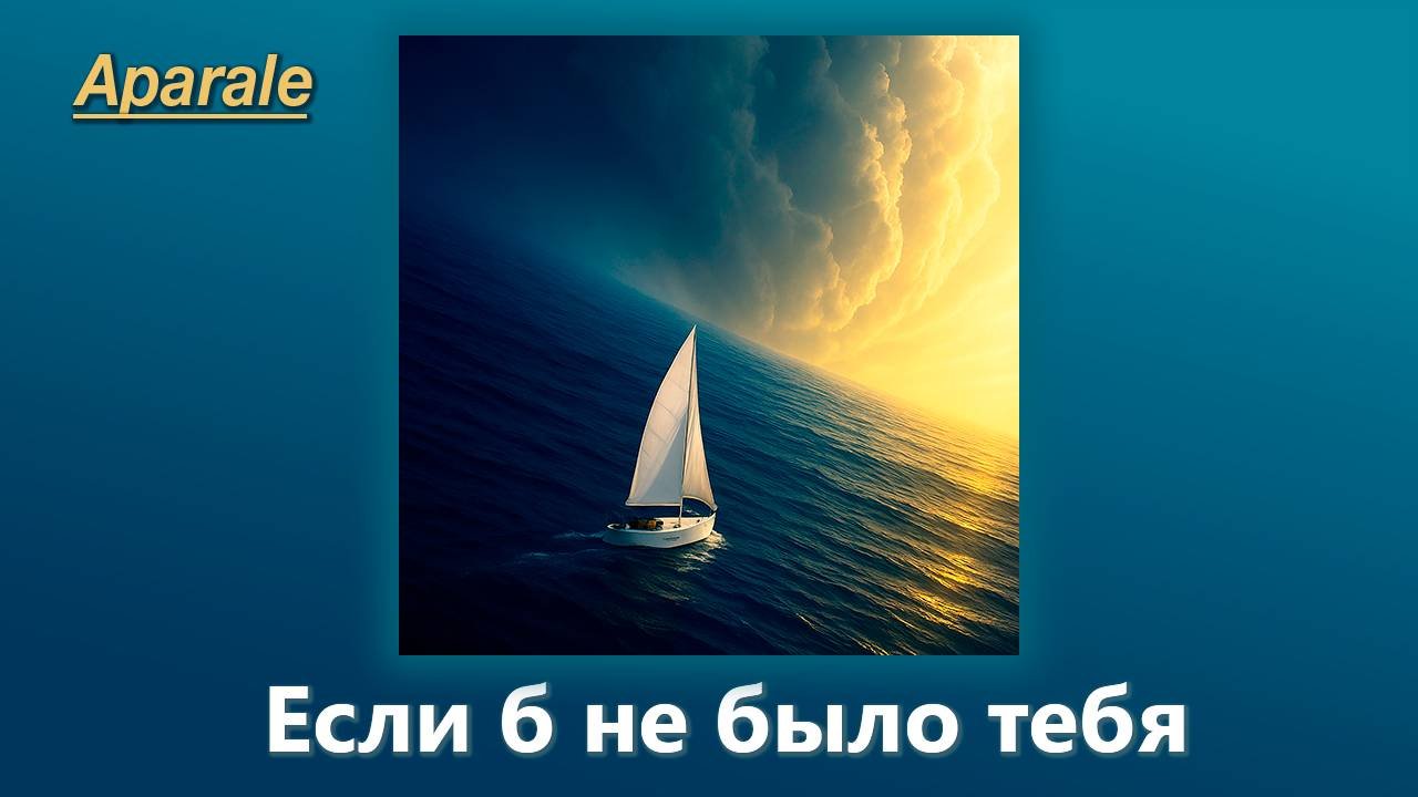 Aparale – Если б не было тебя (Official Music Visualizer, 2025)