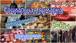 побывали на соц. ярмарке