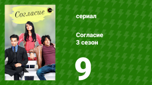 Согласие 3 сезон 9 серия (сериал, 2015)