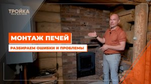 Монтаж печей. Разбираем ошибки и проблемы