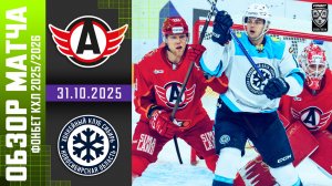 АВТОМОБИЛИСТ – СИБИРЬ | Обзор матча Фонбет КХЛ сезон 2025/2026 | 31.10.2025