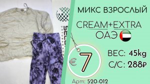 520-041 #3035 Микс взрослый Крем+Экстра Осень-зима ОАЭ