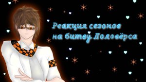 РЕАКЦИЯ СЕЗОНОВ НА БИТВУ ЛОЛОВЕРСА | ГАЧА ЛАЙФ | ГАЧА КЛУБ