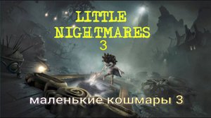 LITTLE NIGHTMARES-3.(5-ч.Цирк.Маленлие кошмары-3..)