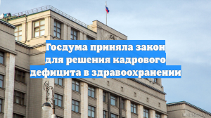 Госдума приняла закон для решения кадрового дефицита в здравоохранении