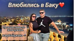 Путешествие по Баку | Вечерний город, Центр Гейдара Алиева и ресторан Veten Merdekan