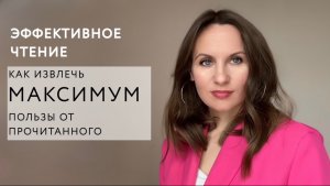 ЭФФЕКТИВНОЕ ЧТЕНИЕ: как извлечь максимум пользы от прочитанного