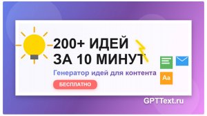 Генератор идей для контента: создать контент-план за 10 минут с ИИ