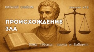 Происхождение зла | Этика, наука и Библия | лекция #14 | Виталий Олийник