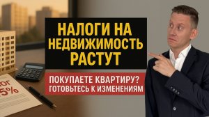 ПОКУПАЕТЕ НЕДВИЖИМОСТЬ? ГОТОВЬТЕСЬ К ПОВЫШЕНИЮ НАЛОГОВ! Прогноз инвестиций в квартиры