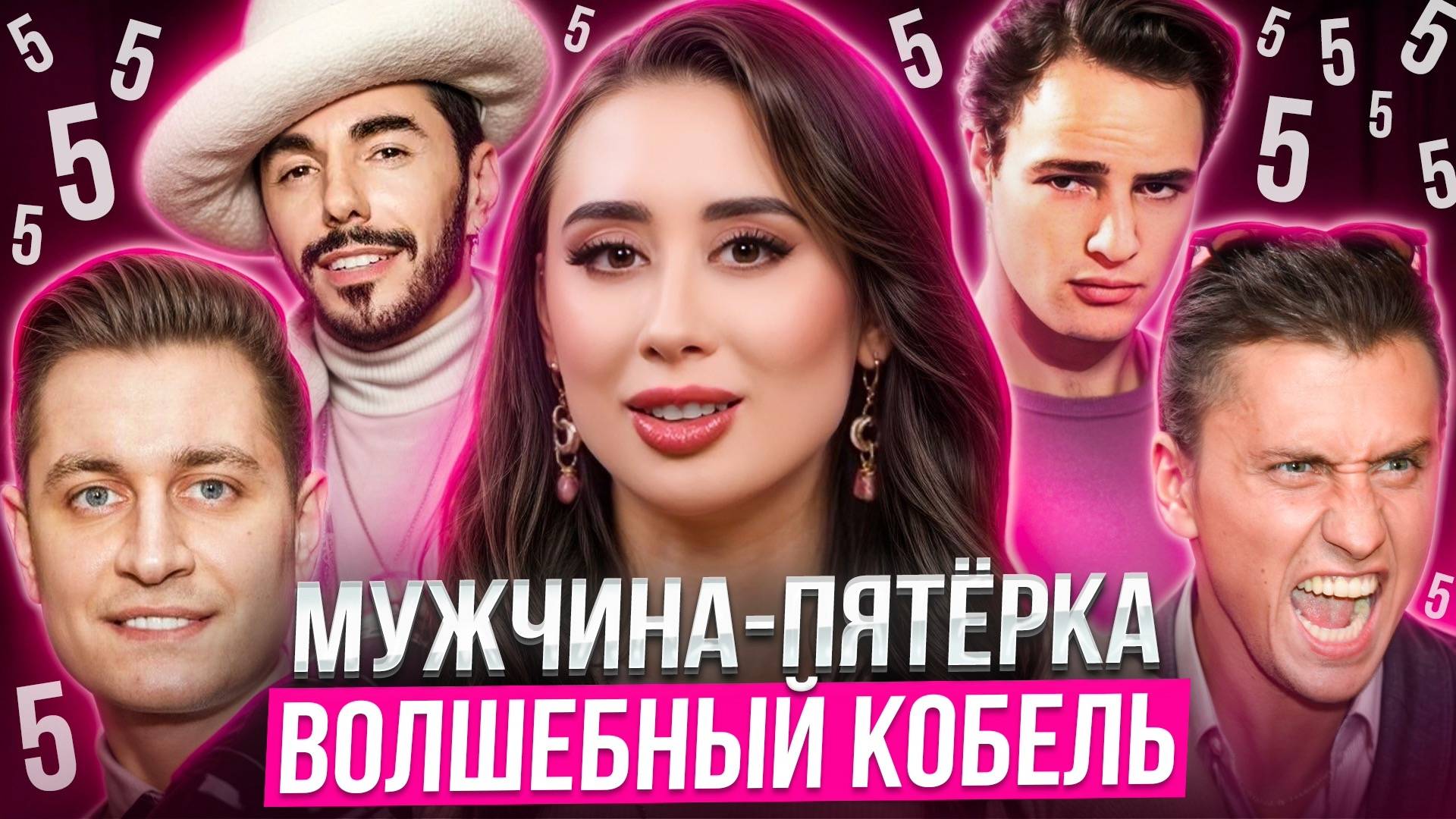 МУЖЧИНА-ПЯТЁРКА | Рождённые 5, 14, 23 | Типология мужчин по дате рождения | Число судьбы и души 5