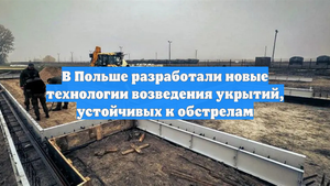 В Польше разработали новые технологии возведения укрытий, устойчивых к обстрелам