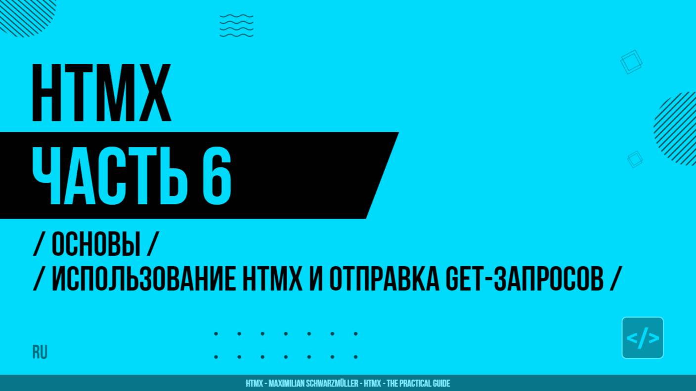 HTMX - 006 - Основы - Использование HTMX и отправка GET-запросов