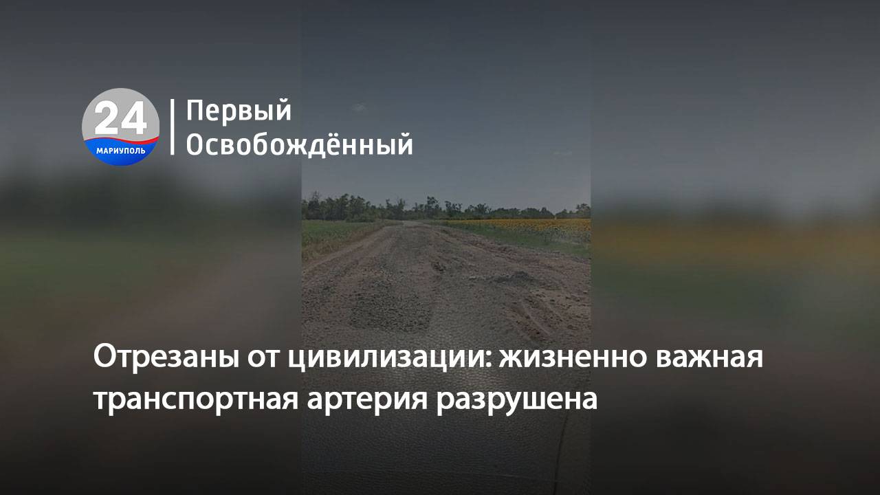 Отрезаны от цивилизации: жизненно важная транспортная артерия разрушена. 31.10.2025