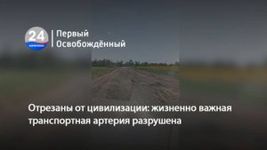 Отрезаны от цивилизации: жизненно важная транспортная артерия разрушена. 31.10.2025
