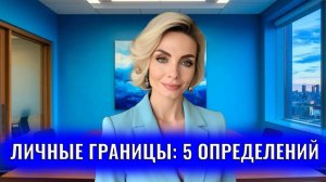 Что такое личные границы: 5 определений