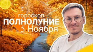 Гороскоп на ПОЛНОЛУНИЕ 5 НОЯБРЯ 2025. Прогноз от Виктора Фермана