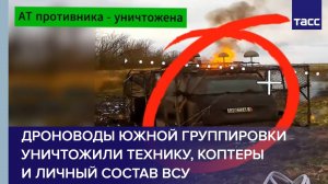 Дроноводы Южной группировки уничтожили технику, коптеры и личный состав ВСУ
