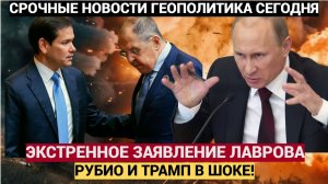 Заявление МИД РФ! Лавров ШОКИРОВАЛ Запад заявлением! У Рубио был ШОК!.