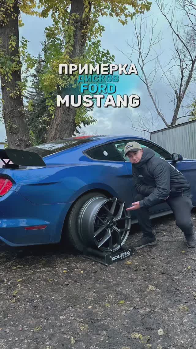 Ford Mustang на примерке дисков в 20-ом диаметре
