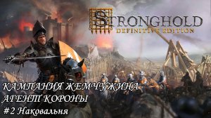 Stronghold Definitive Edition Кампания Жемчужина Агент короны Прохождение #2 Наковальня