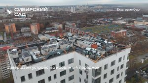 Ход строительства ЖК «Сибирский сад» в Екатеринбурге, 01.11.2025