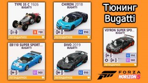 Forza Horizon 5 | Тюнинг Bugatti: Veyron SS, Chiron, Divo, EB110 SS, Type 35 C