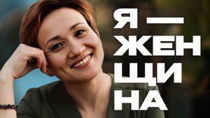 Цикл "Я - женщина" | Айгуль Иншакова