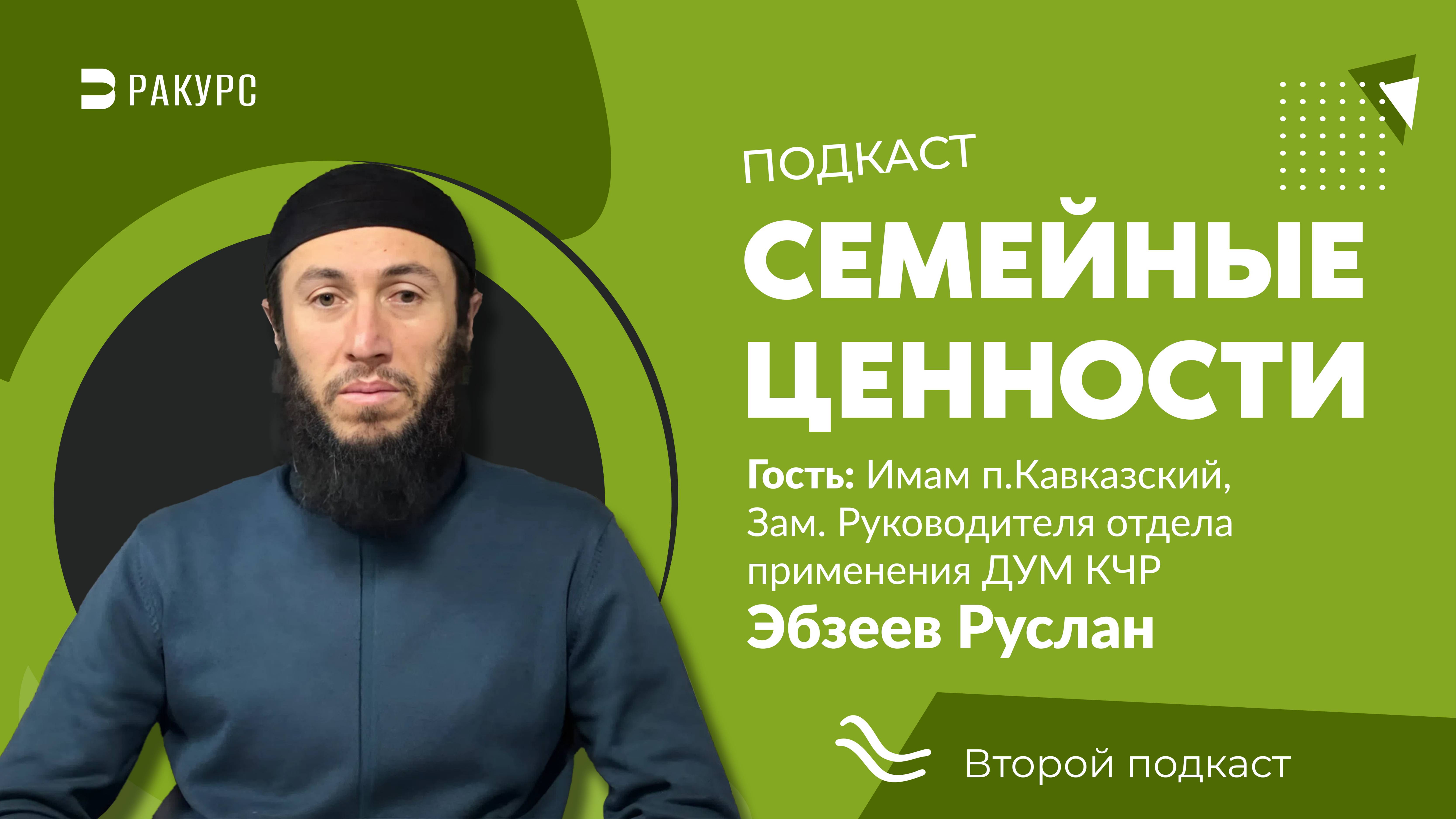 Руслан Эбзеев в студии полезных подкастов "Ракурс"