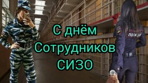С Днём работников СИЗО и тюрем 31 октября Музыкальный подарок Музыкальное поздравление Открытка