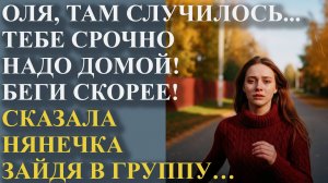 Оля, там случилось... Тебе срочно надо домой! Беги скорее! Сказала нянечка, зайдя в группу